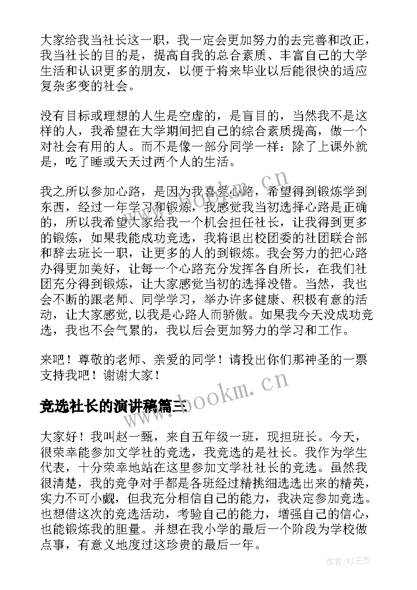 2023年竞选社长的演讲稿 竞选社长演讲稿(大全8篇)