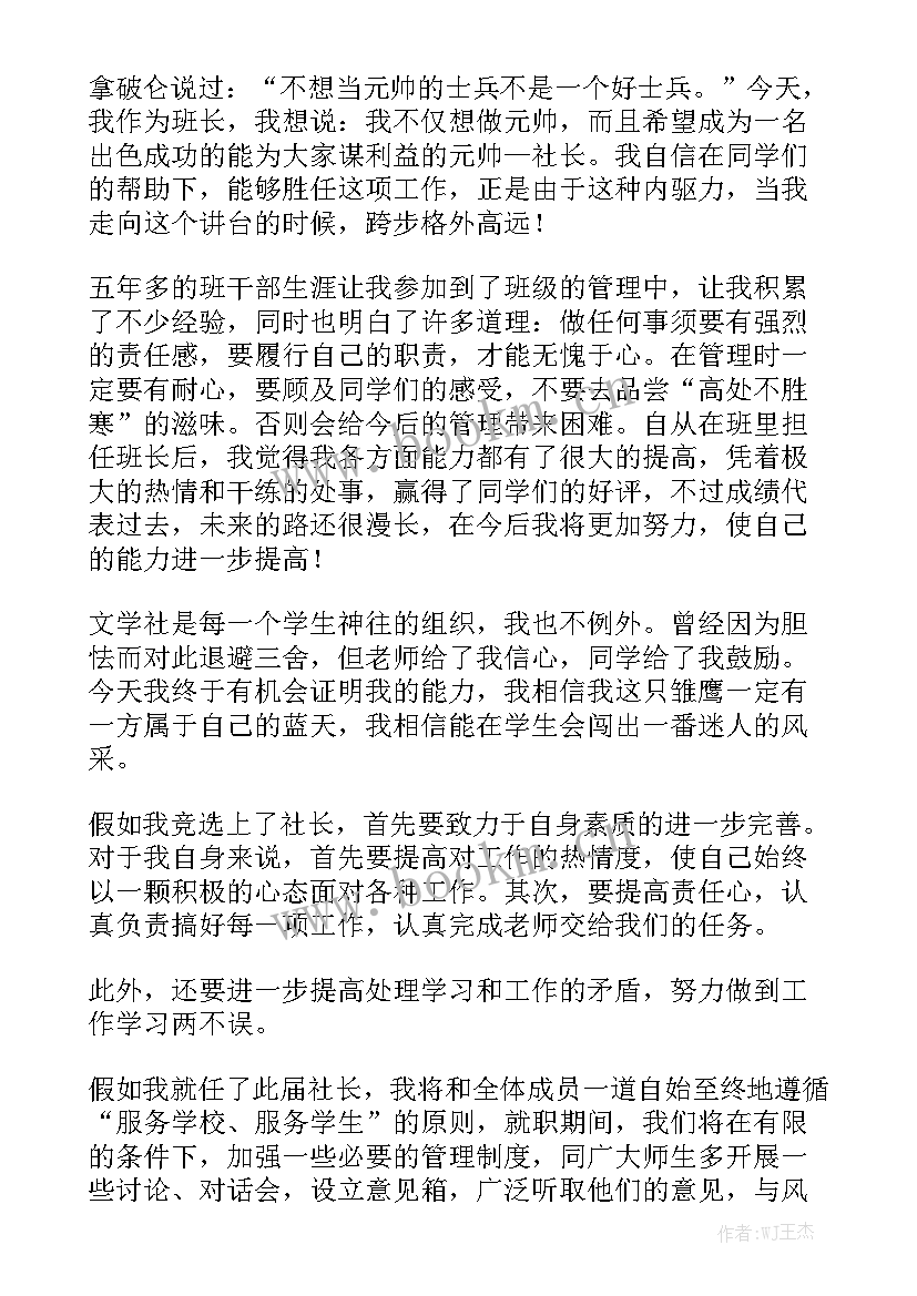 2023年竞选社长的演讲稿 竞选社长演讲稿(大全8篇)