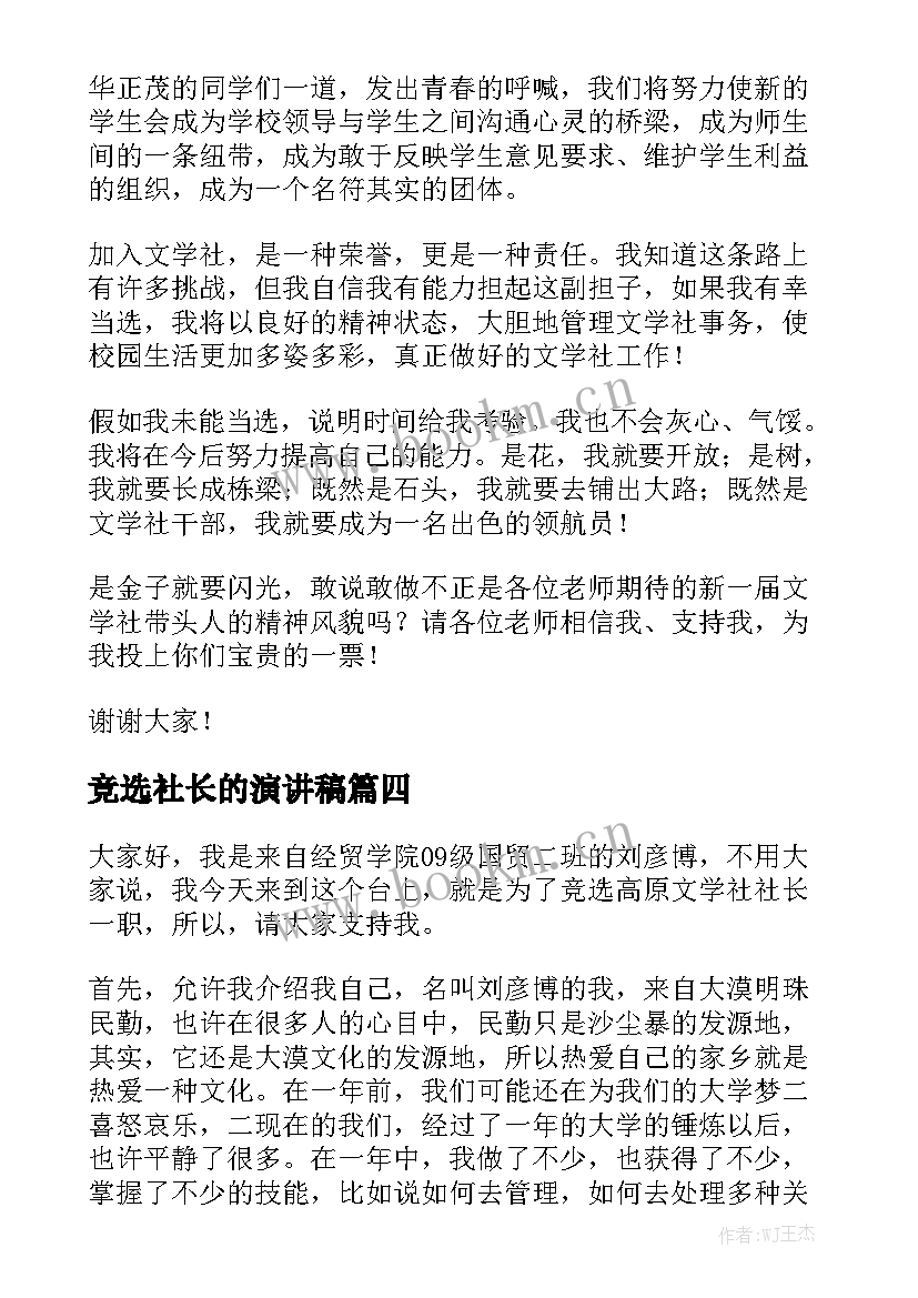 2023年竞选社长的演讲稿 竞选社长演讲稿(大全8篇)