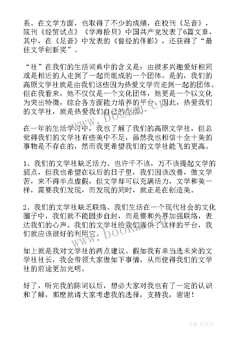 2023年竞选社长的演讲稿 竞选社长演讲稿(大全8篇)