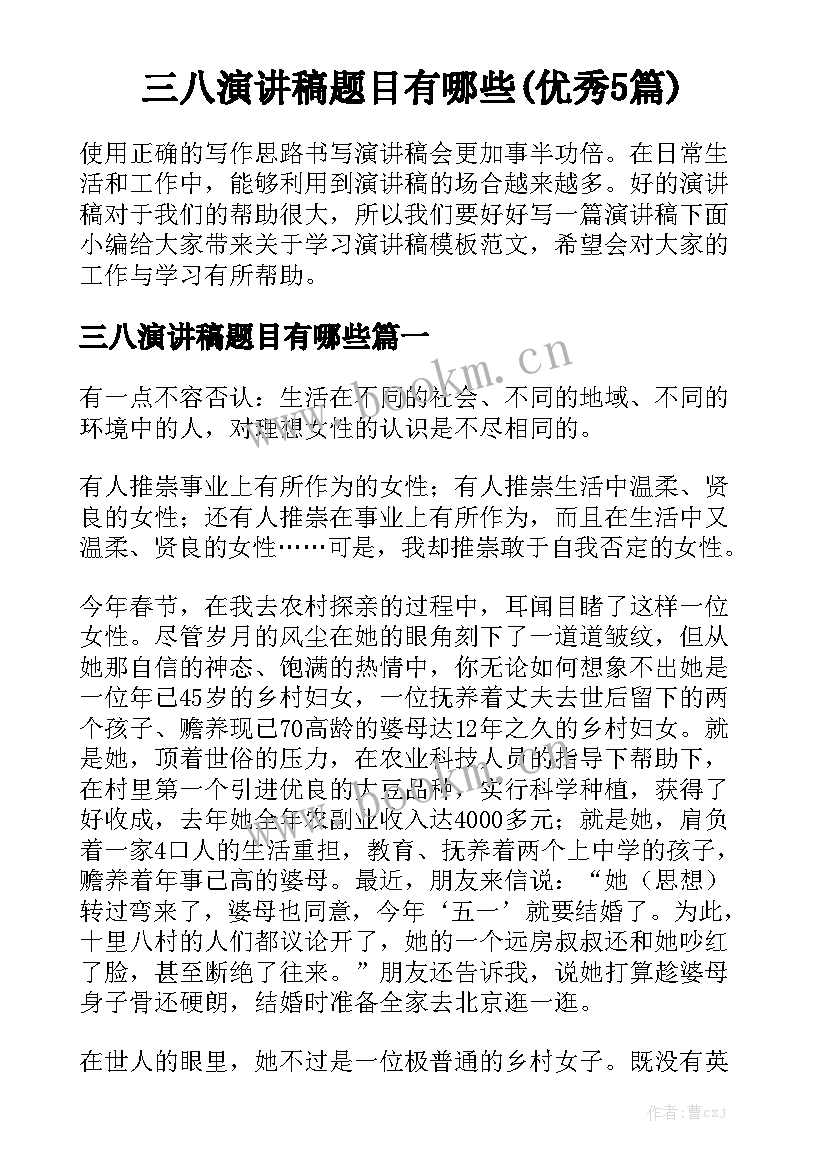 三八演讲稿题目有哪些(优秀5篇)