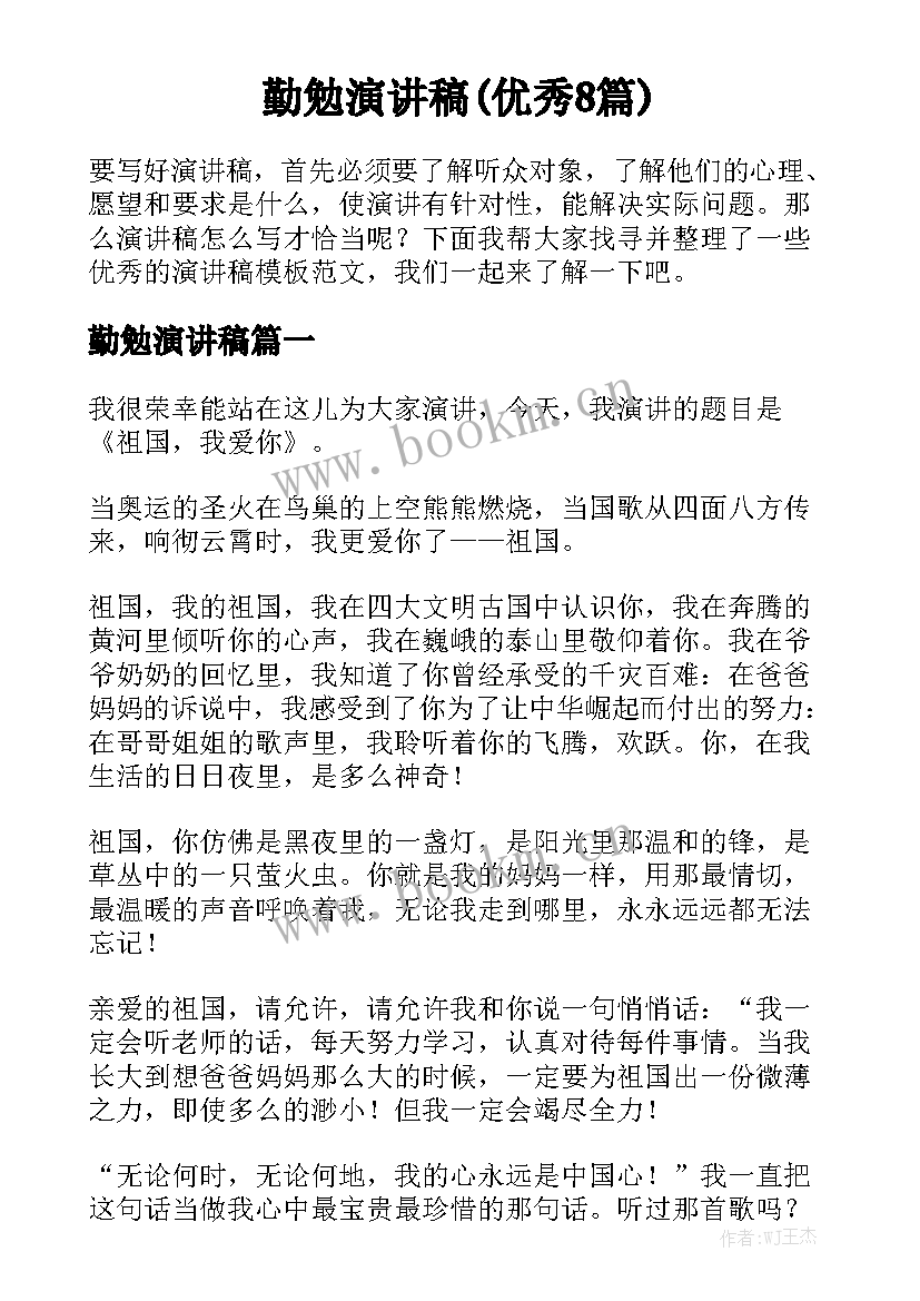 勤勉演讲稿(优秀8篇)