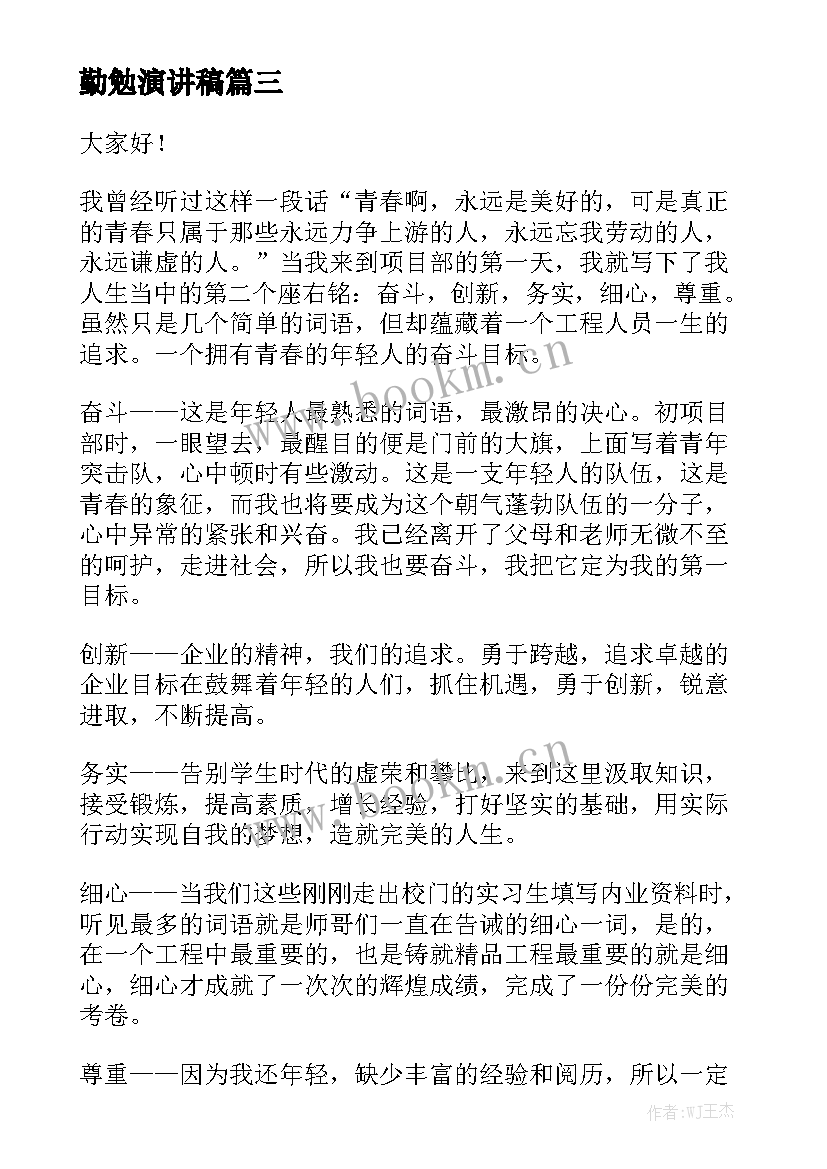 勤勉演讲稿(优秀8篇)