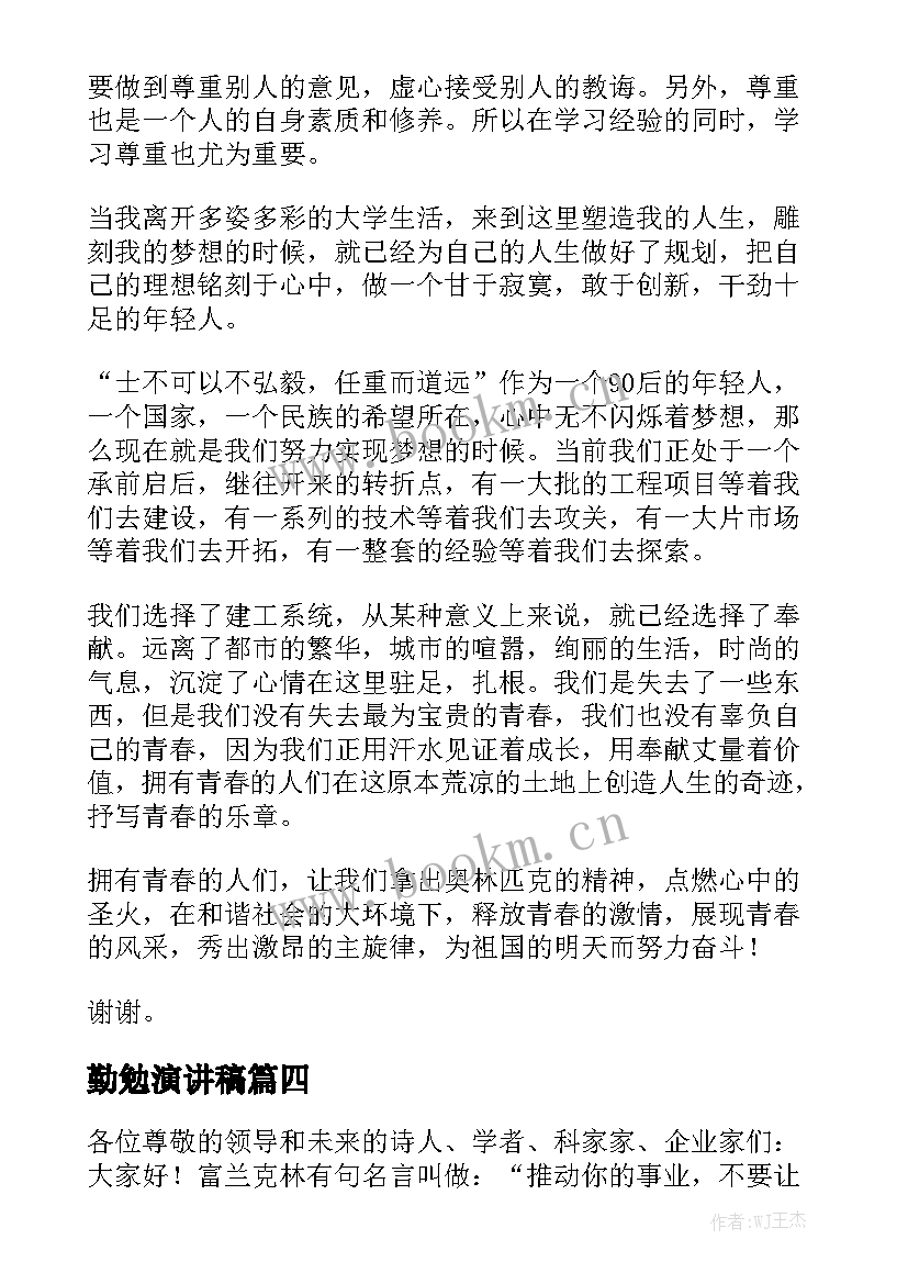 勤勉演讲稿(优秀8篇)