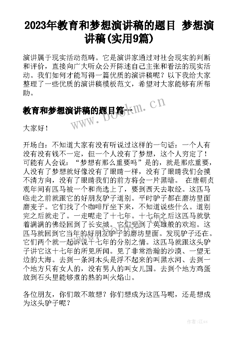 2023年教育和梦想演讲稿的题目 梦想演讲稿(实用9篇)