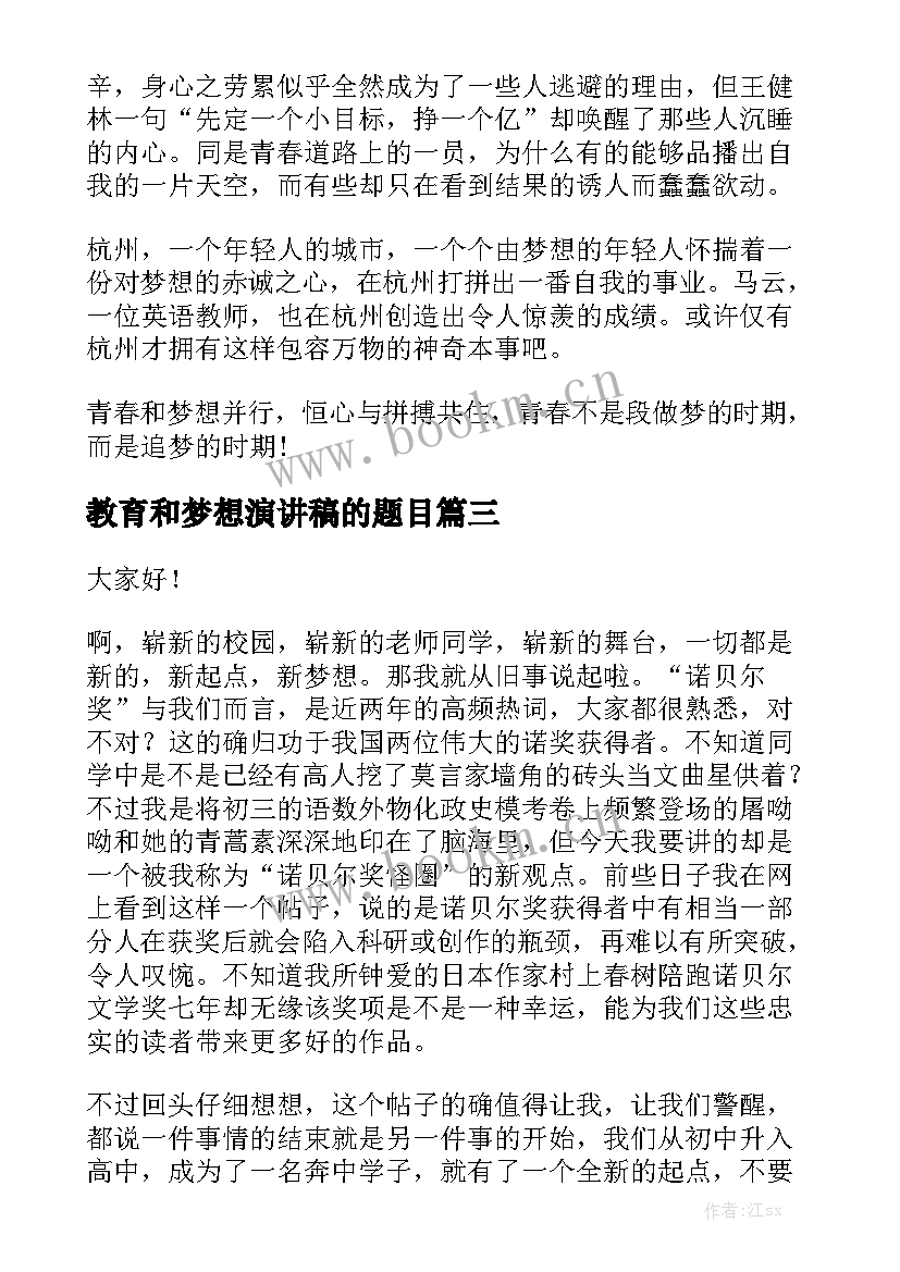 2023年教育和梦想演讲稿的题目 梦想演讲稿(实用9篇)