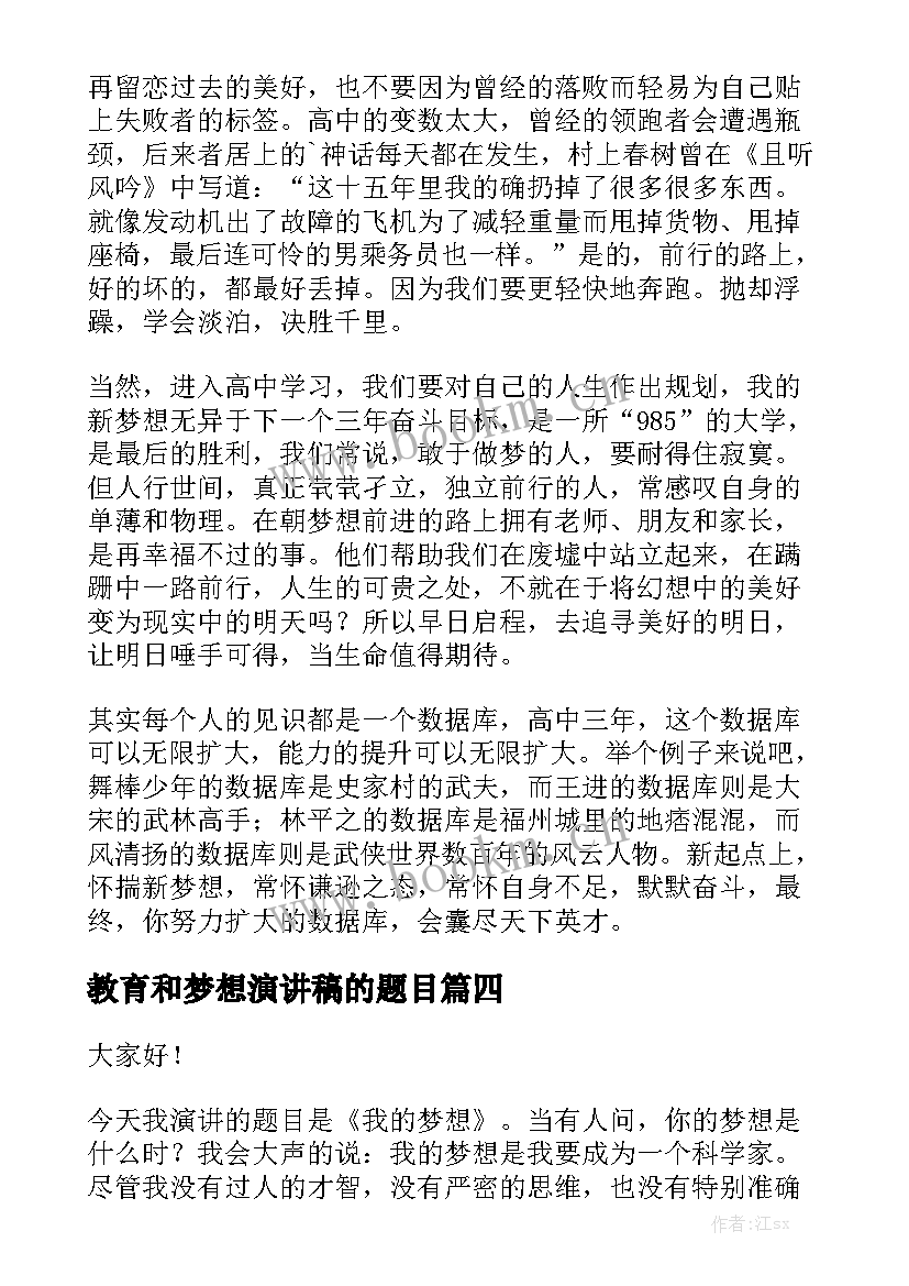 2023年教育和梦想演讲稿的题目 梦想演讲稿(实用9篇)