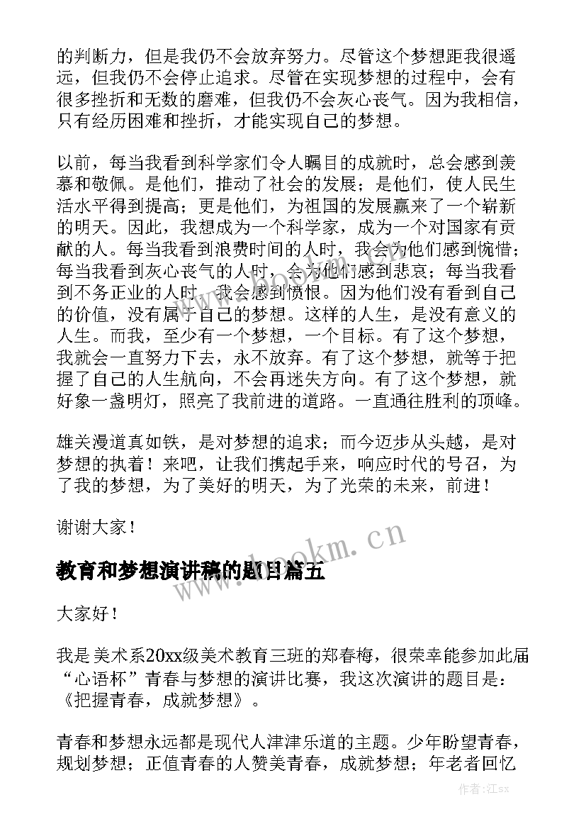 2023年教育和梦想演讲稿的题目 梦想演讲稿(实用9篇)