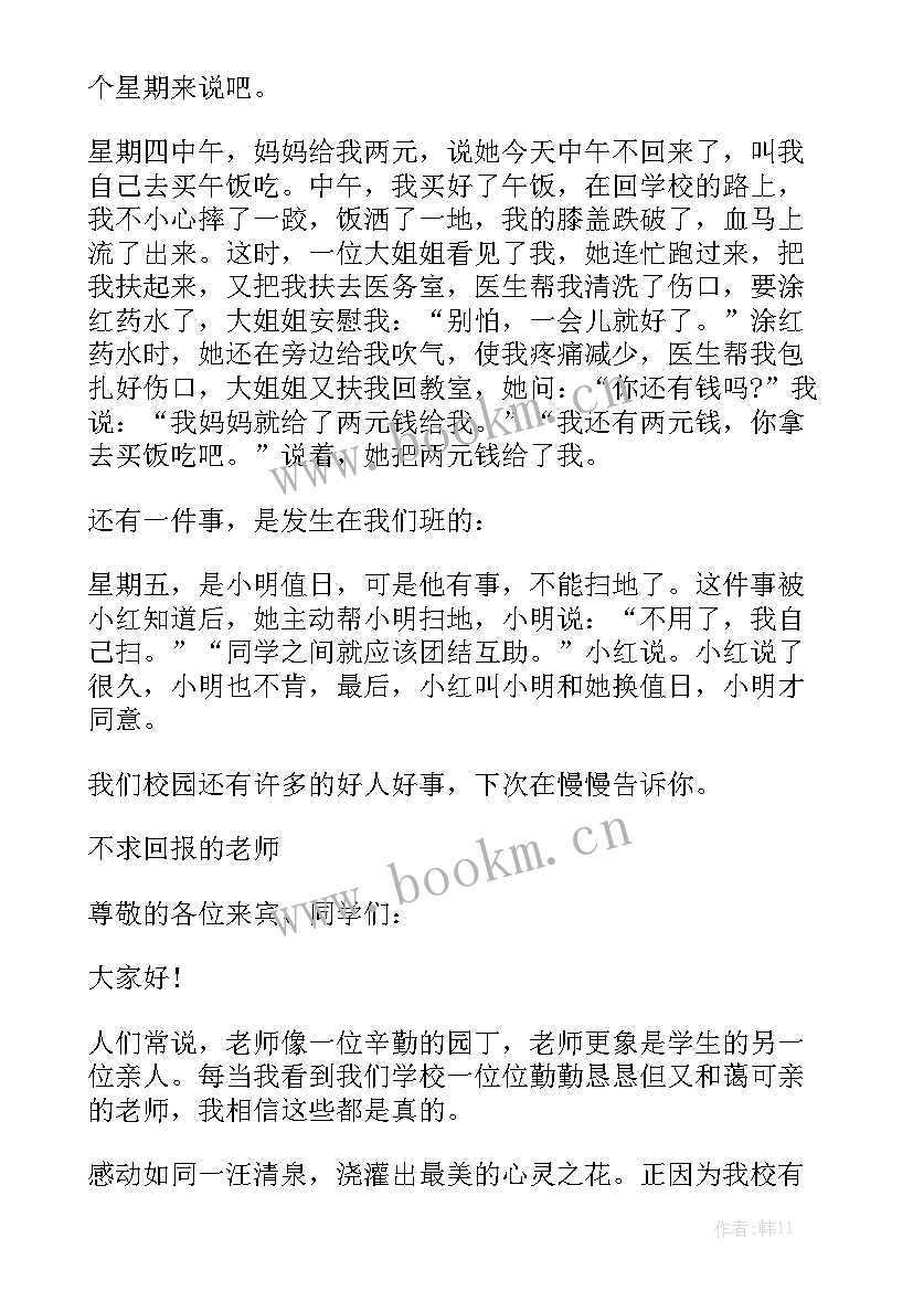 好人好事演讲稿(优质9篇)