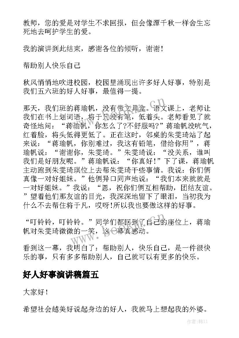 好人好事演讲稿(优质9篇)