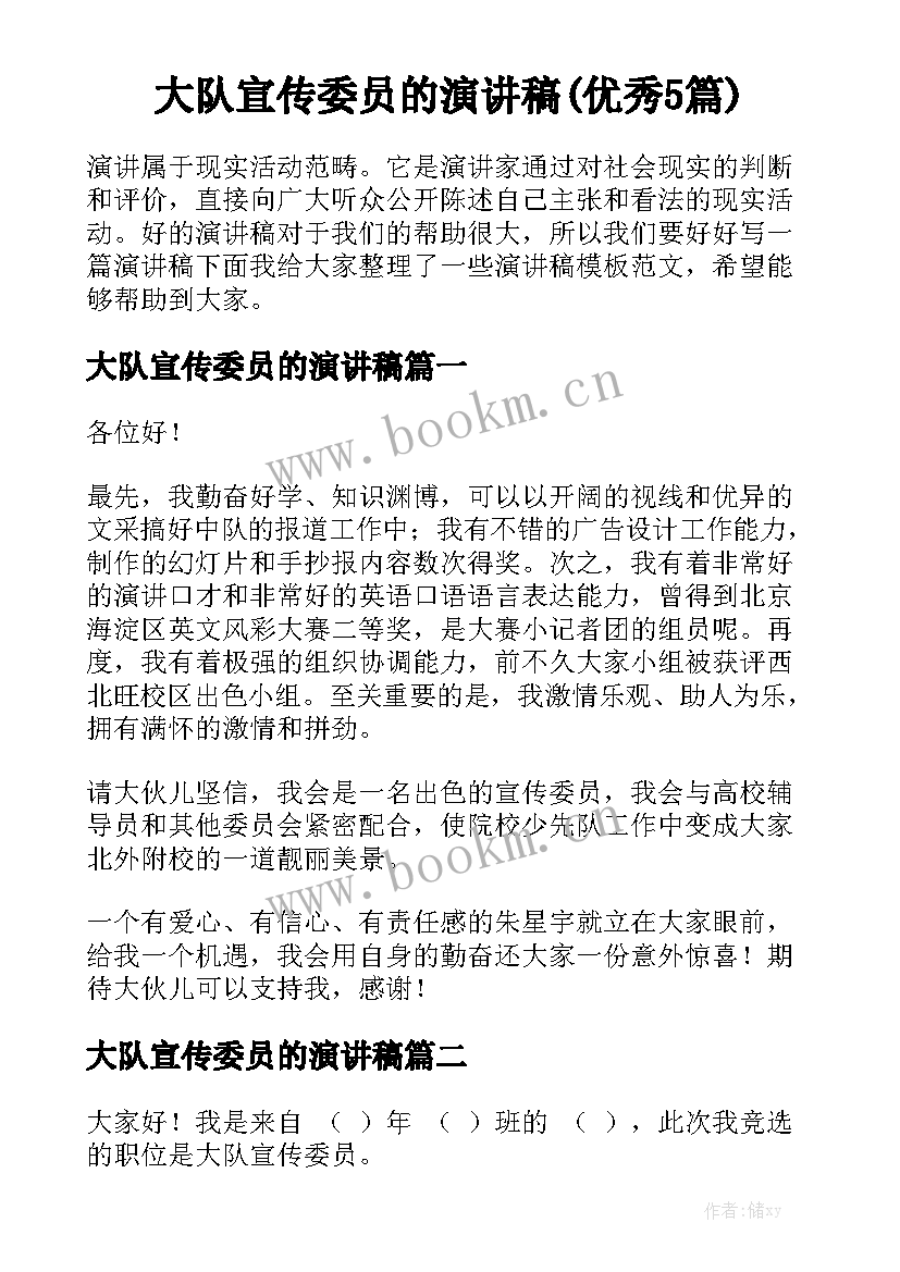 大队宣传委员的演讲稿(优秀5篇)