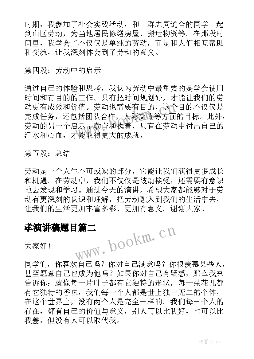 2023年孝演讲稿题目 劳动心得体会班会演讲稿(优质8篇)