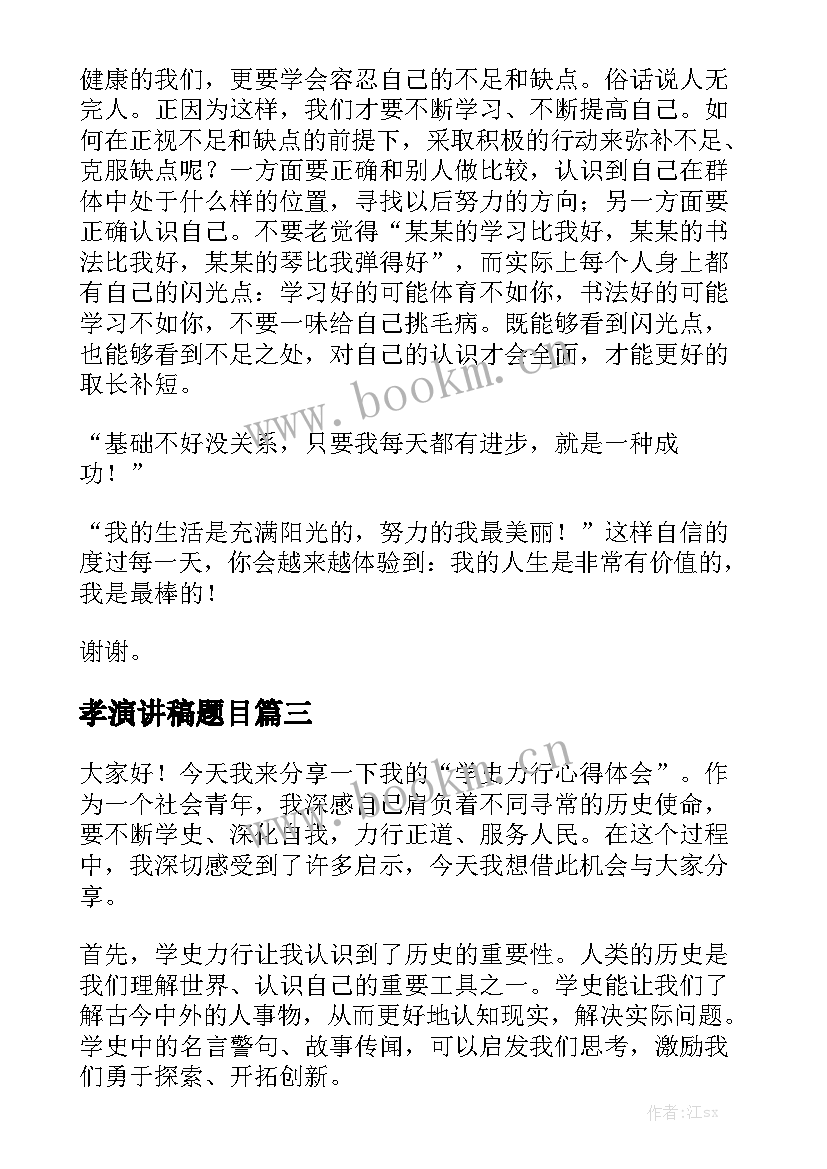 2023年孝演讲稿题目 劳动心得体会班会演讲稿(优质8篇)