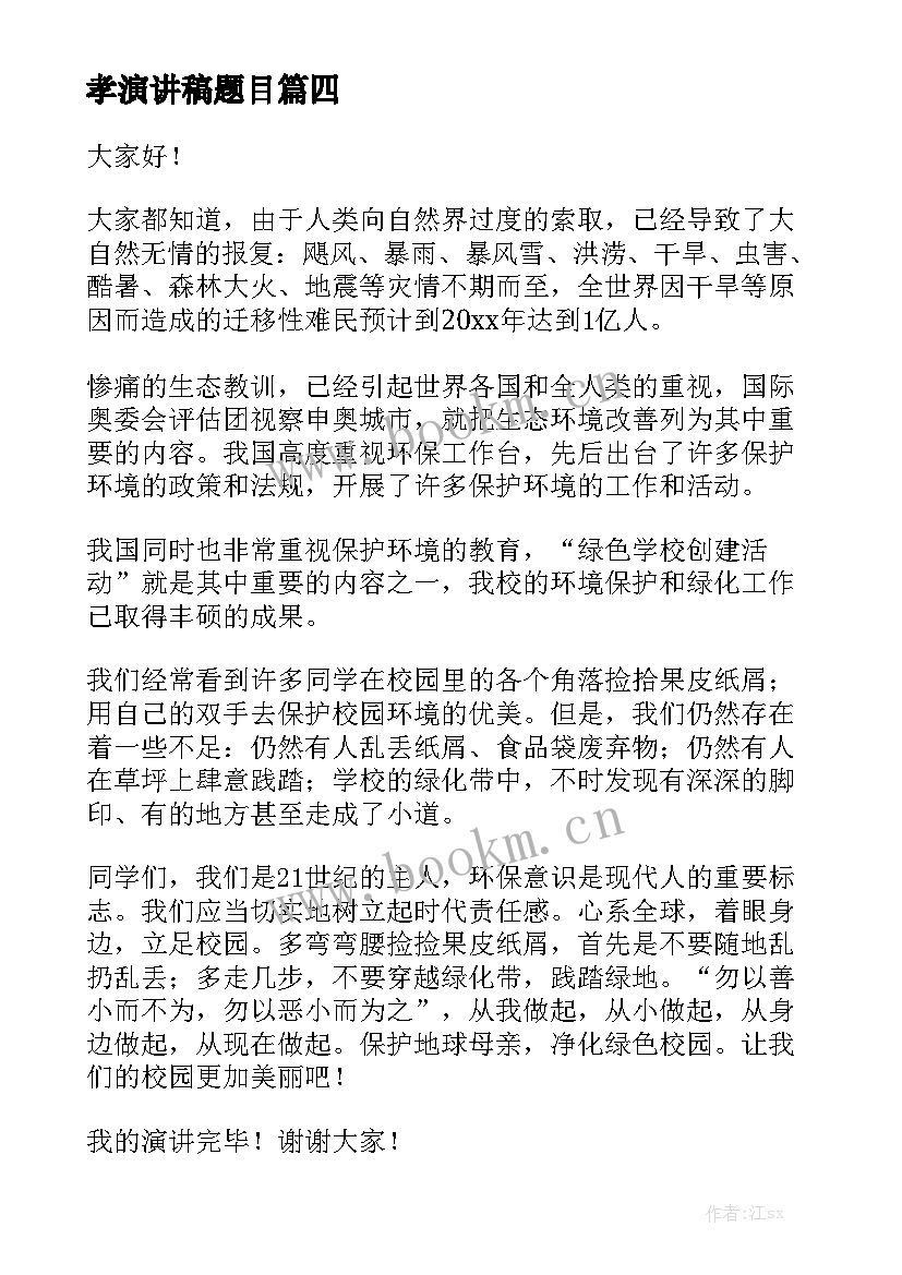 2023年孝演讲稿题目 劳动心得体会班会演讲稿(优质8篇)