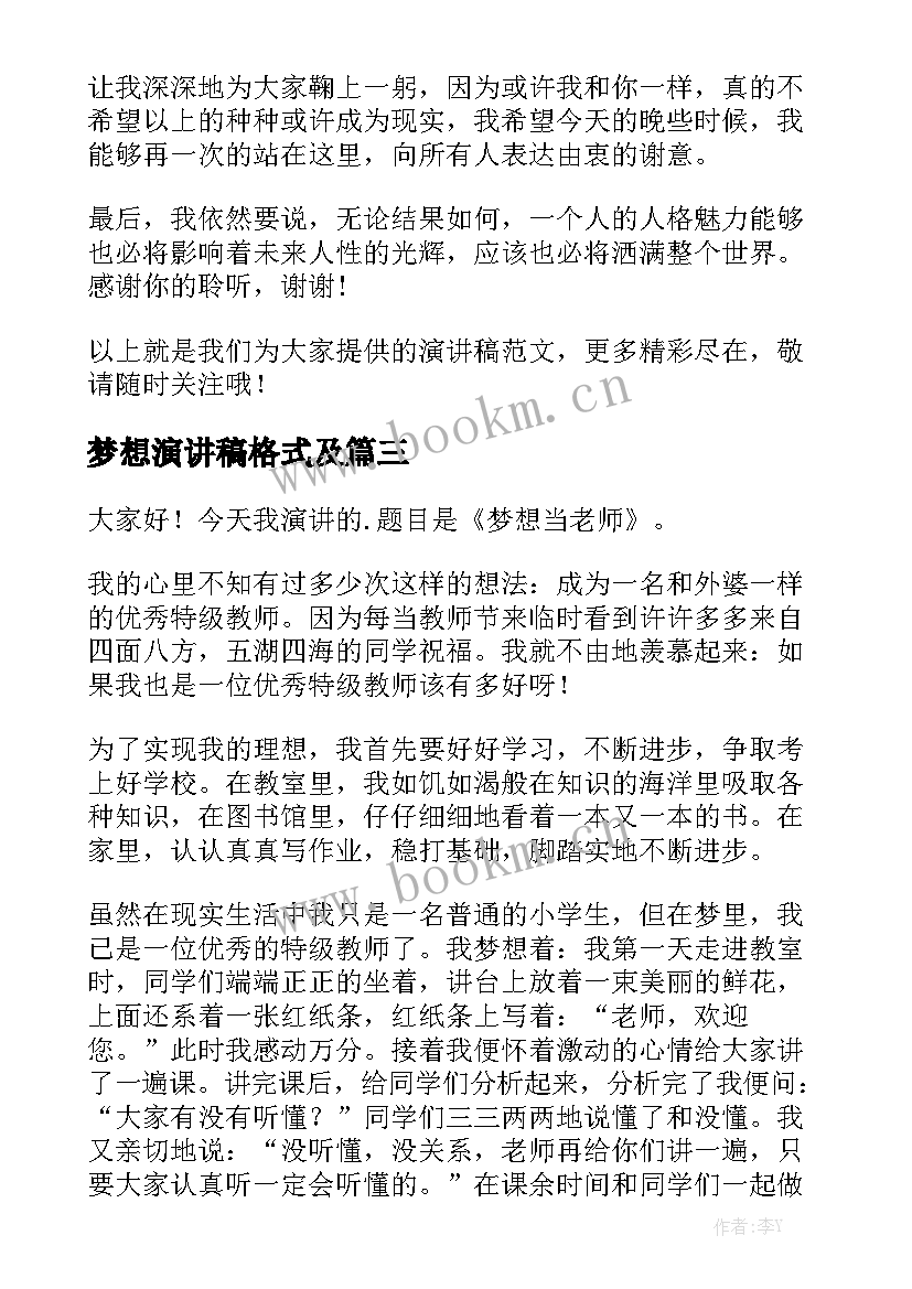 2023年梦想演讲稿格式及(大全5篇)