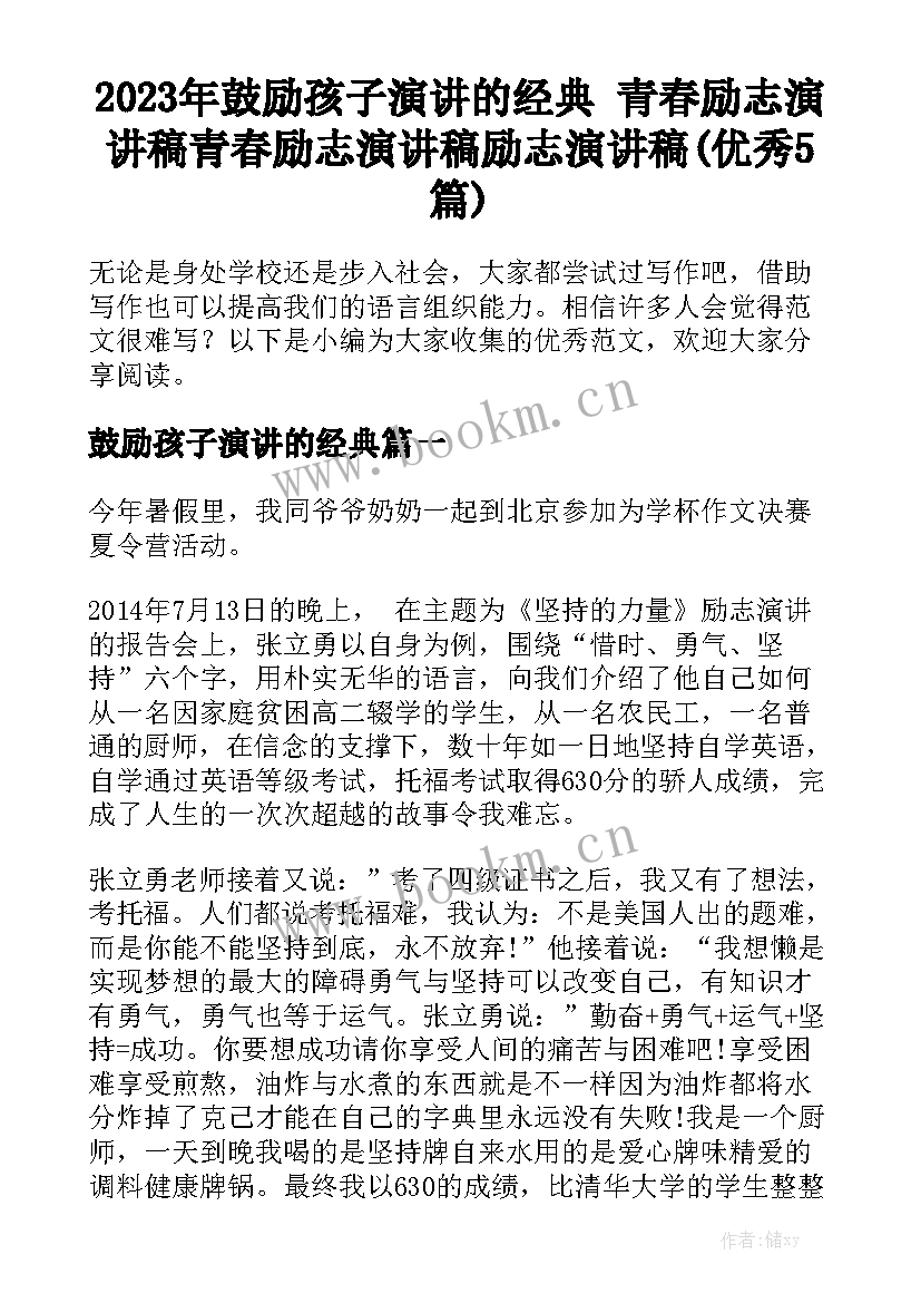 2023年鼓励孩子演讲的经典 青春励志演讲稿青春励志演讲稿励志演讲稿(优秀5篇)