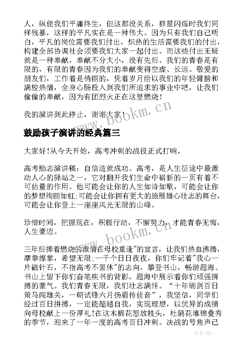 2023年鼓励孩子演讲的经典 青春励志演讲稿青春励志演讲稿励志演讲稿(优秀5篇)