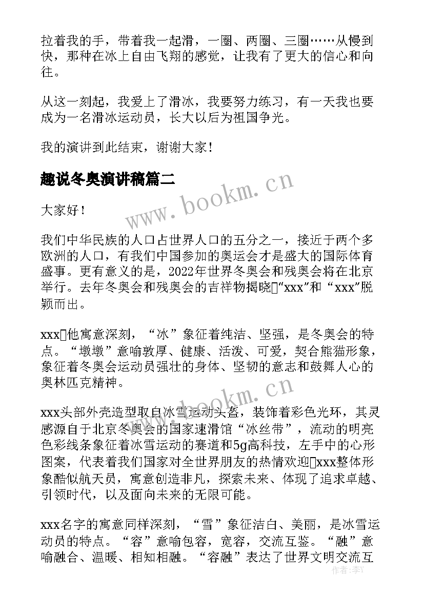 趣说冬奥演讲稿(优秀7篇)