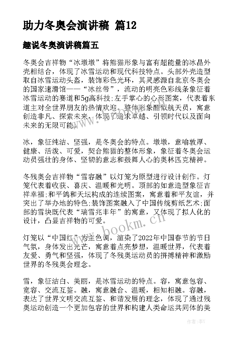 趣说冬奥演讲稿(优秀7篇)