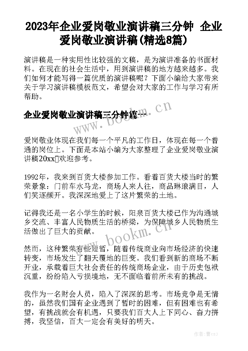 2023年企业爱岗敬业演讲稿三分钟 企业爱岗敬业演讲稿(精选8篇)