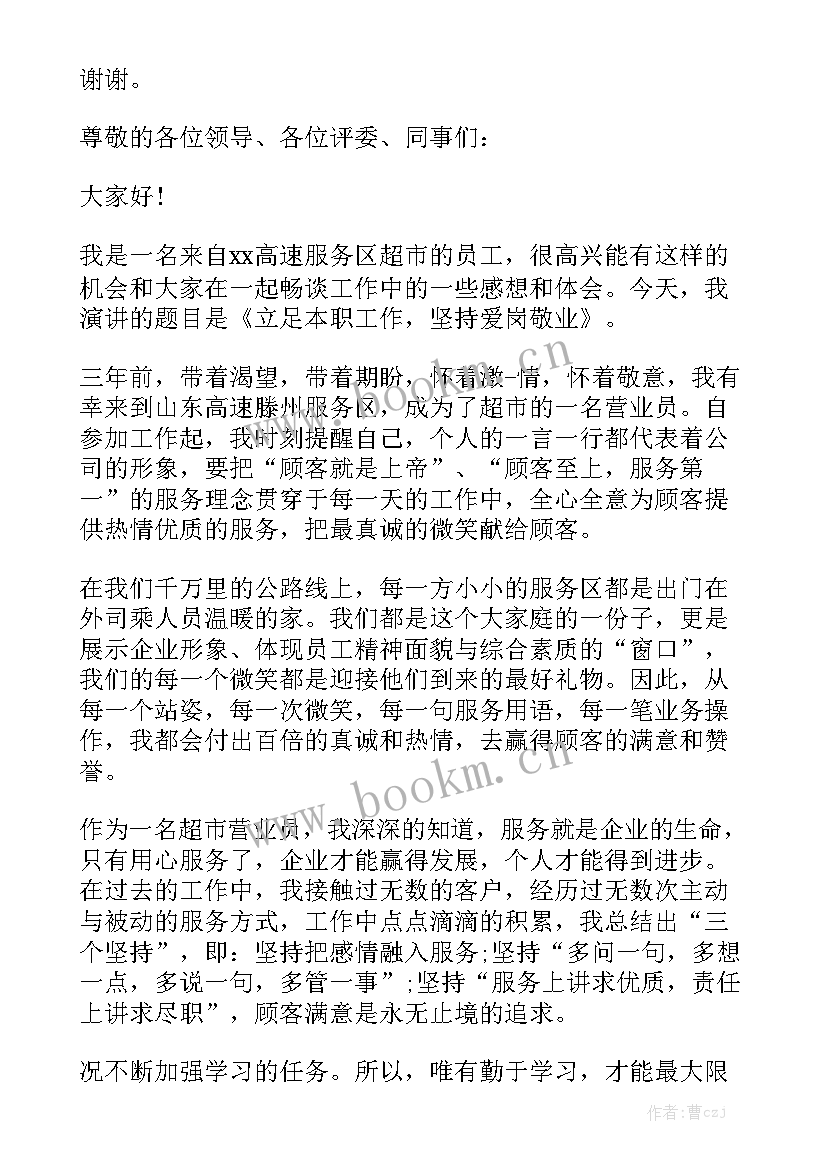 2023年企业爱岗敬业演讲稿三分钟 企业爱岗敬业演讲稿(精选8篇)