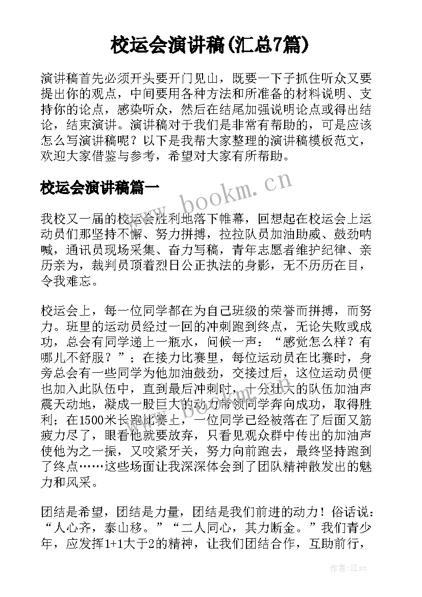 校运会演讲稿(汇总7篇)