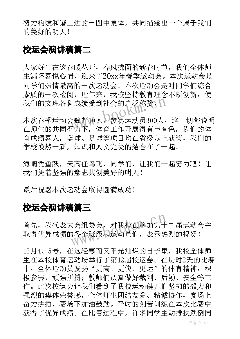 校运会演讲稿(汇总7篇)