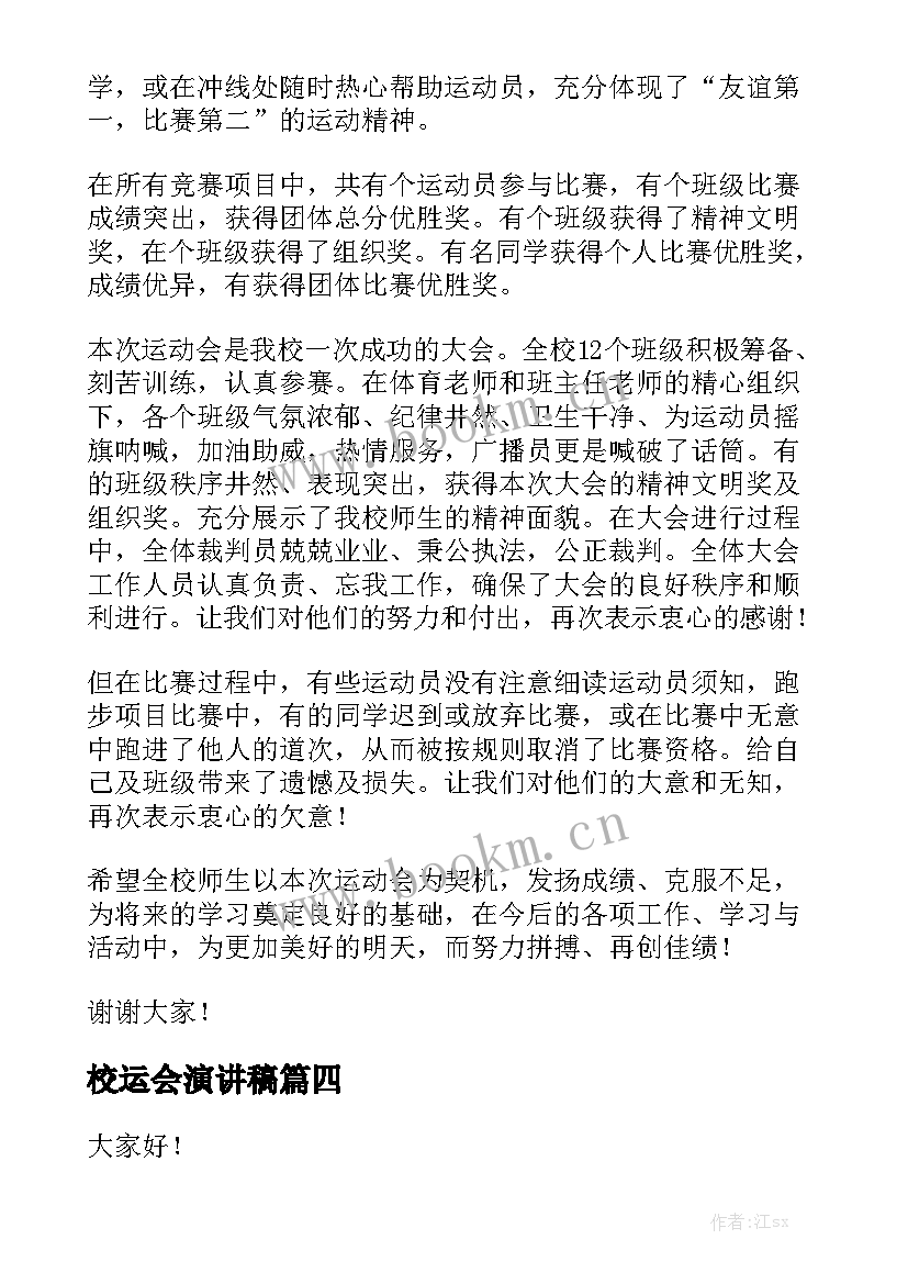 校运会演讲稿(汇总7篇)