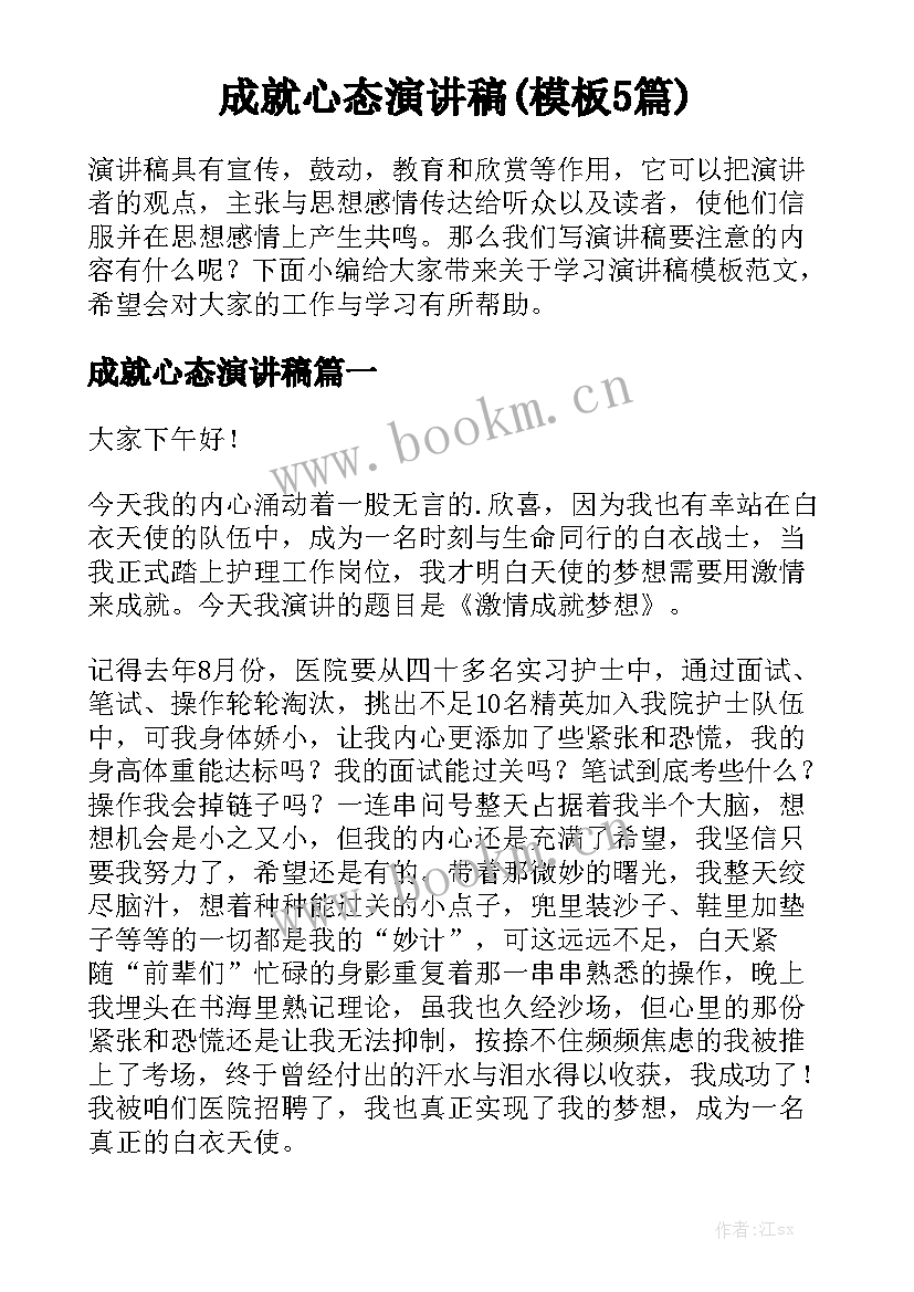 成就心态演讲稿(模板5篇)