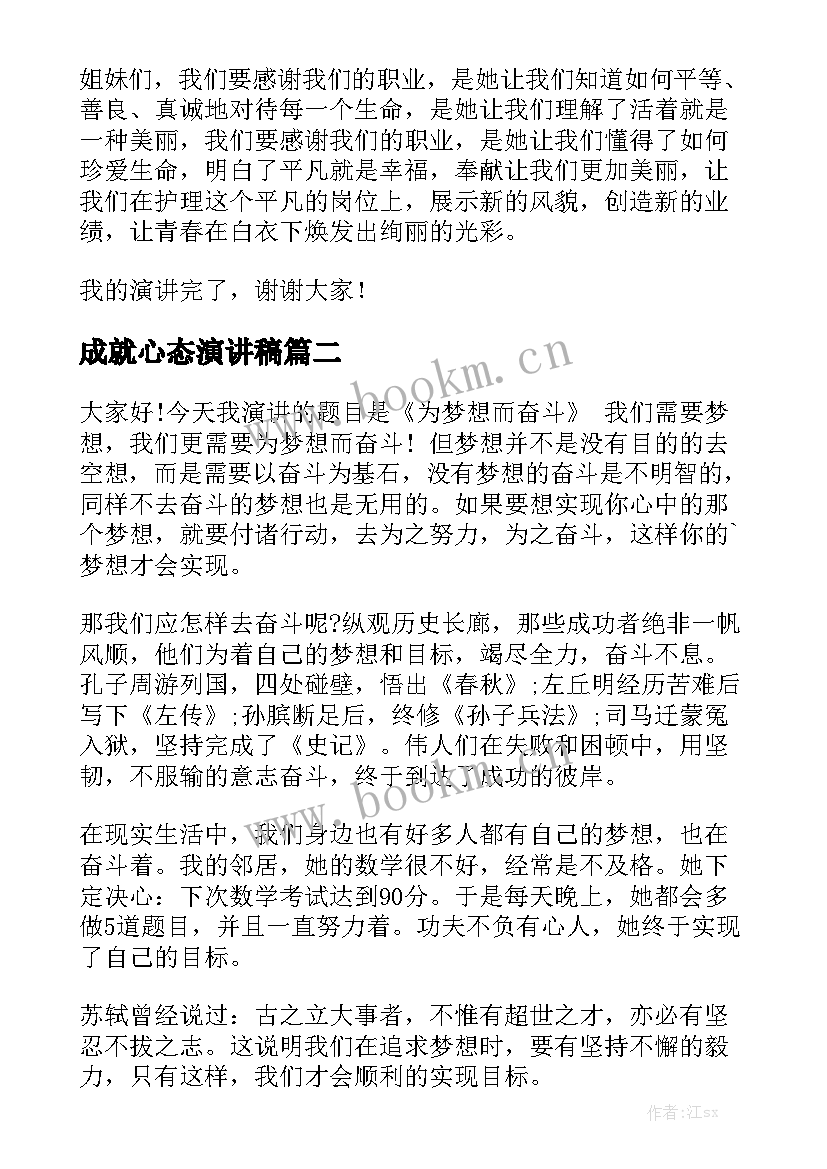 成就心态演讲稿(模板5篇)