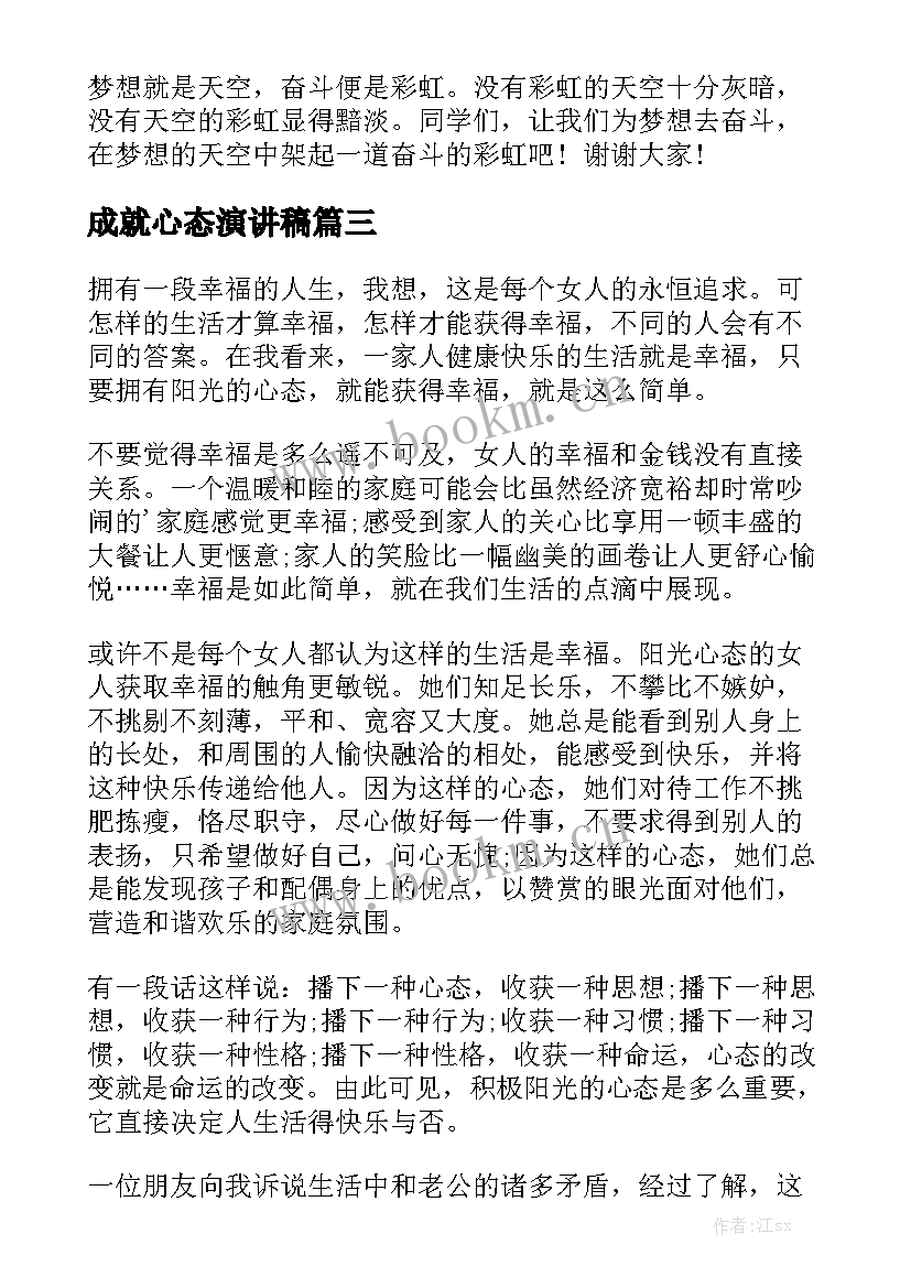 成就心态演讲稿(模板5篇)