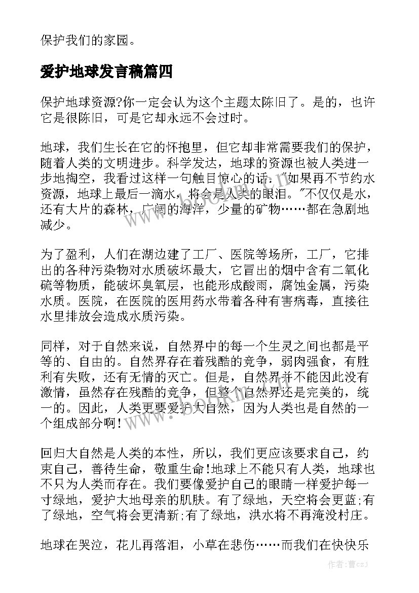 2023年爱护地球发言稿(模板6篇)