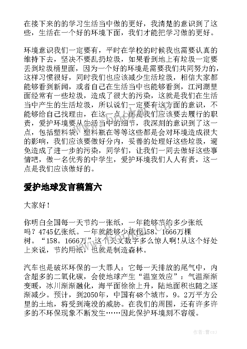 2023年爱护地球发言稿(模板6篇)