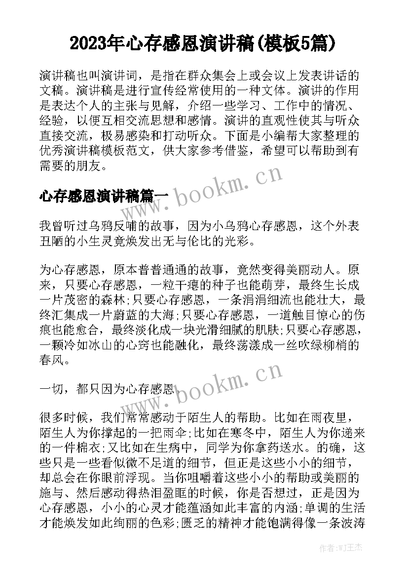 2023年心存感恩演讲稿(模板5篇)