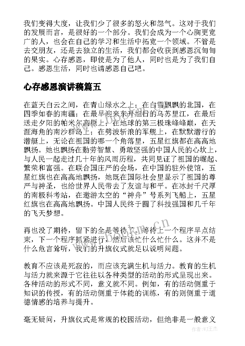 2023年心存感恩演讲稿(模板5篇)