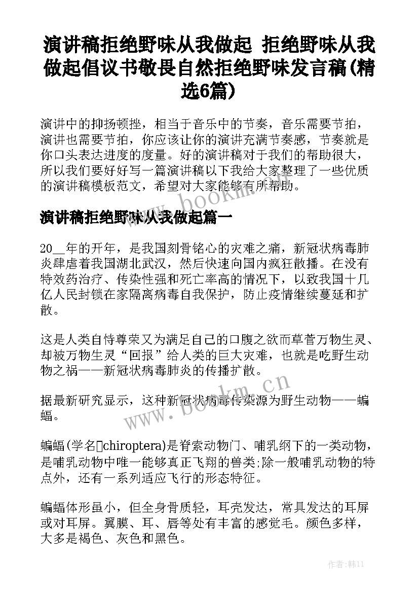 演讲稿拒绝野味从我做起 拒绝野味从我做起倡议书敬畏自然拒绝野味发言稿(精选6篇)