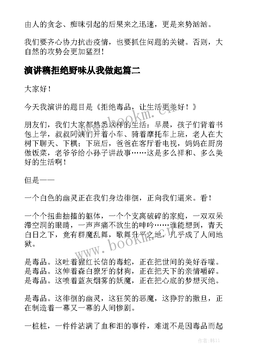 演讲稿拒绝野味从我做起 拒绝野味从我做起倡议书敬畏自然拒绝野味发言稿(精选6篇)