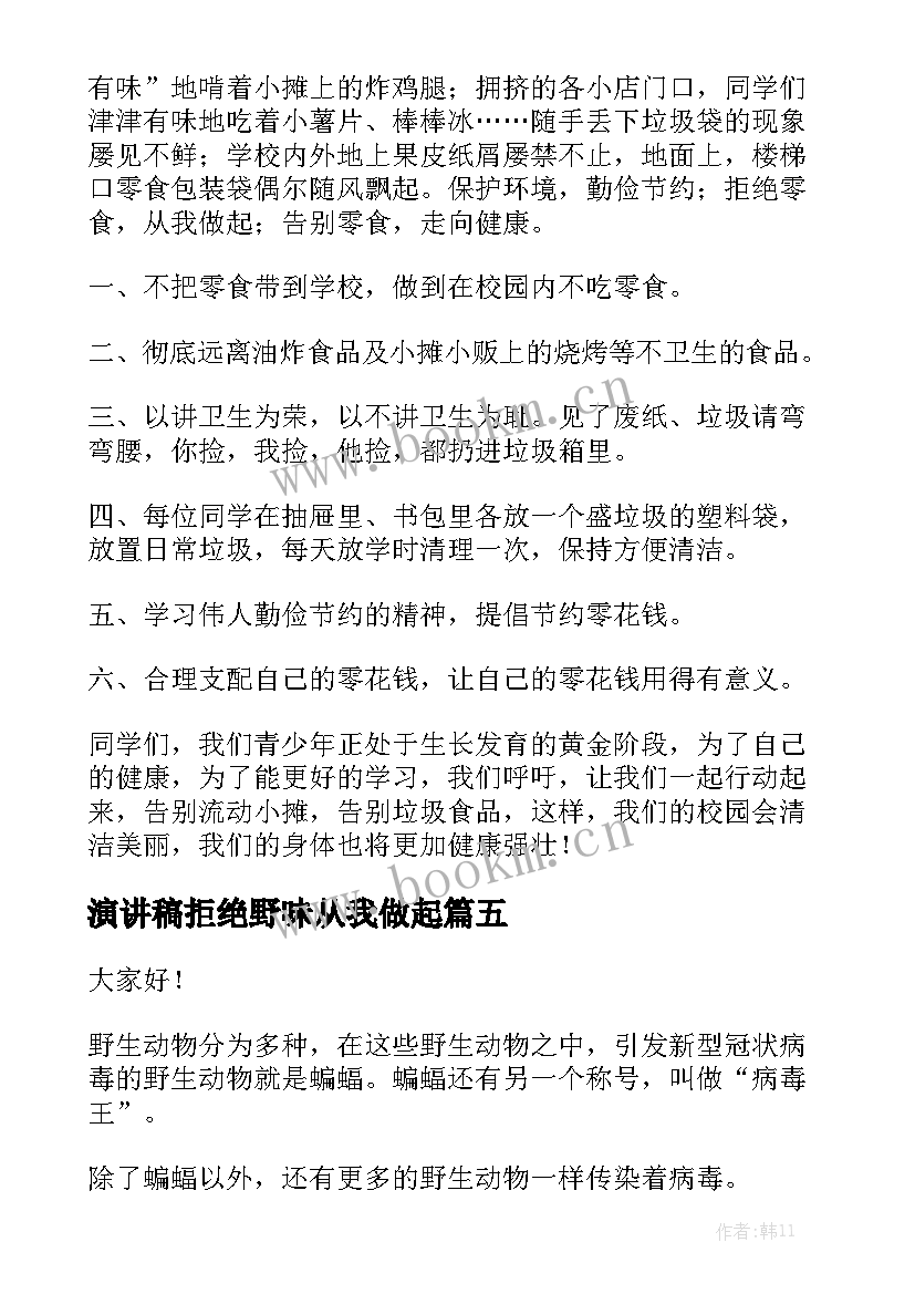 演讲稿拒绝野味从我做起 拒绝野味从我做起倡议书敬畏自然拒绝野味发言稿(精选6篇)