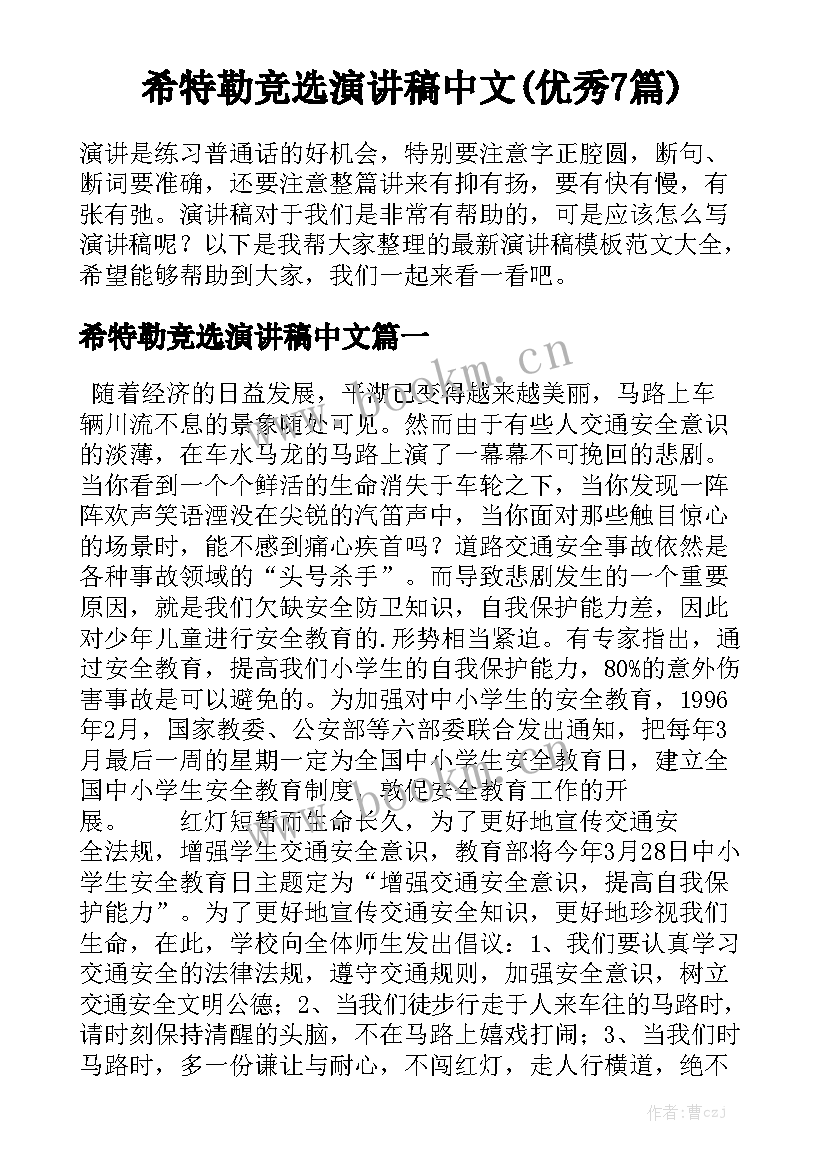 希特勒竞选演讲稿中文(优秀7篇)