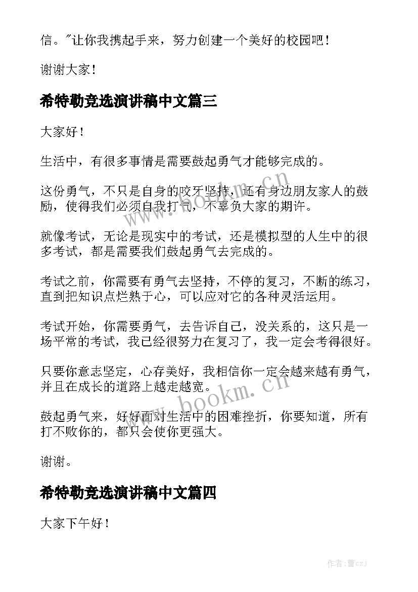 希特勒竞选演讲稿中文(优秀7篇)