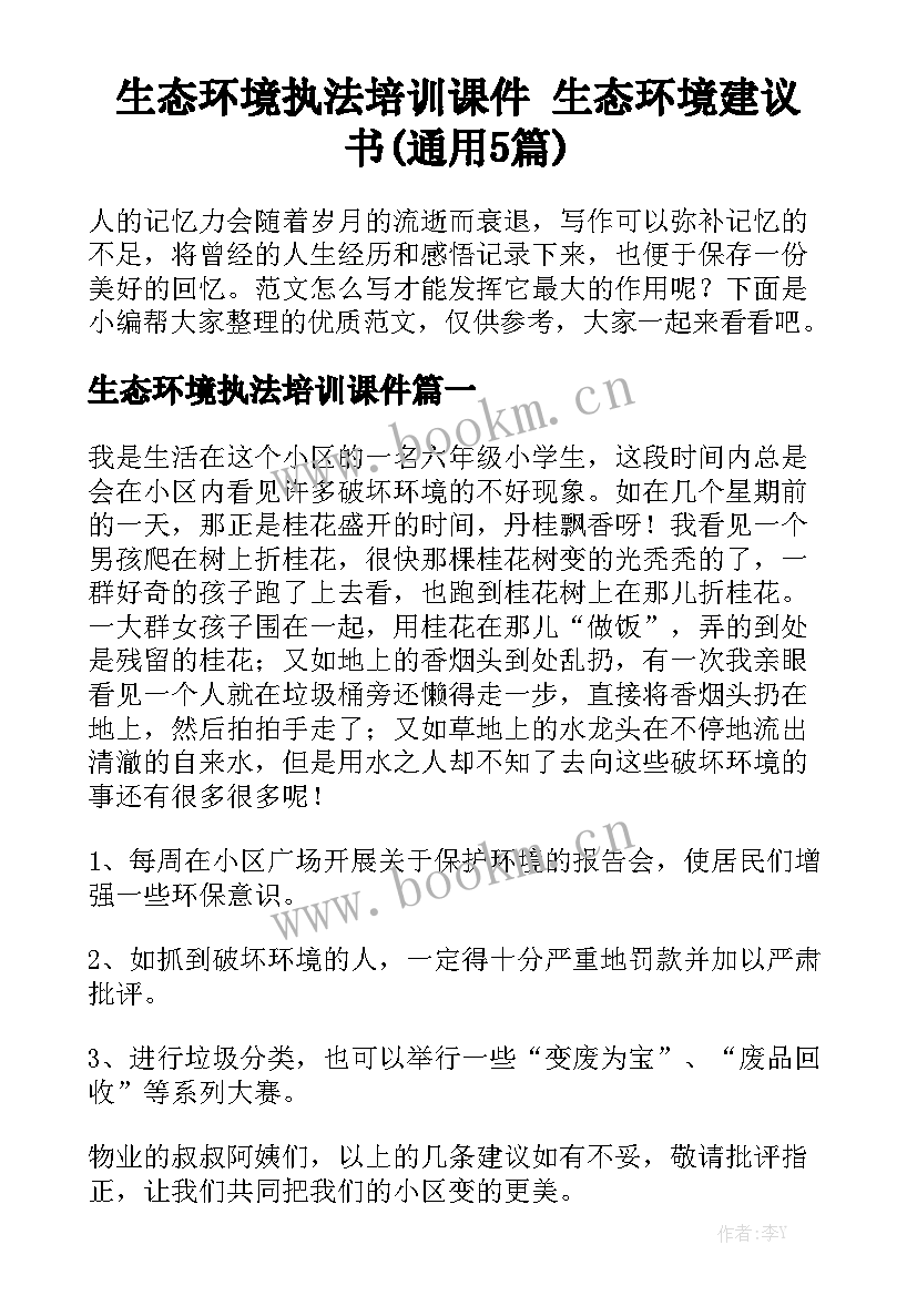 生态环境执法培训课件 生态环境建议书(通用5篇)