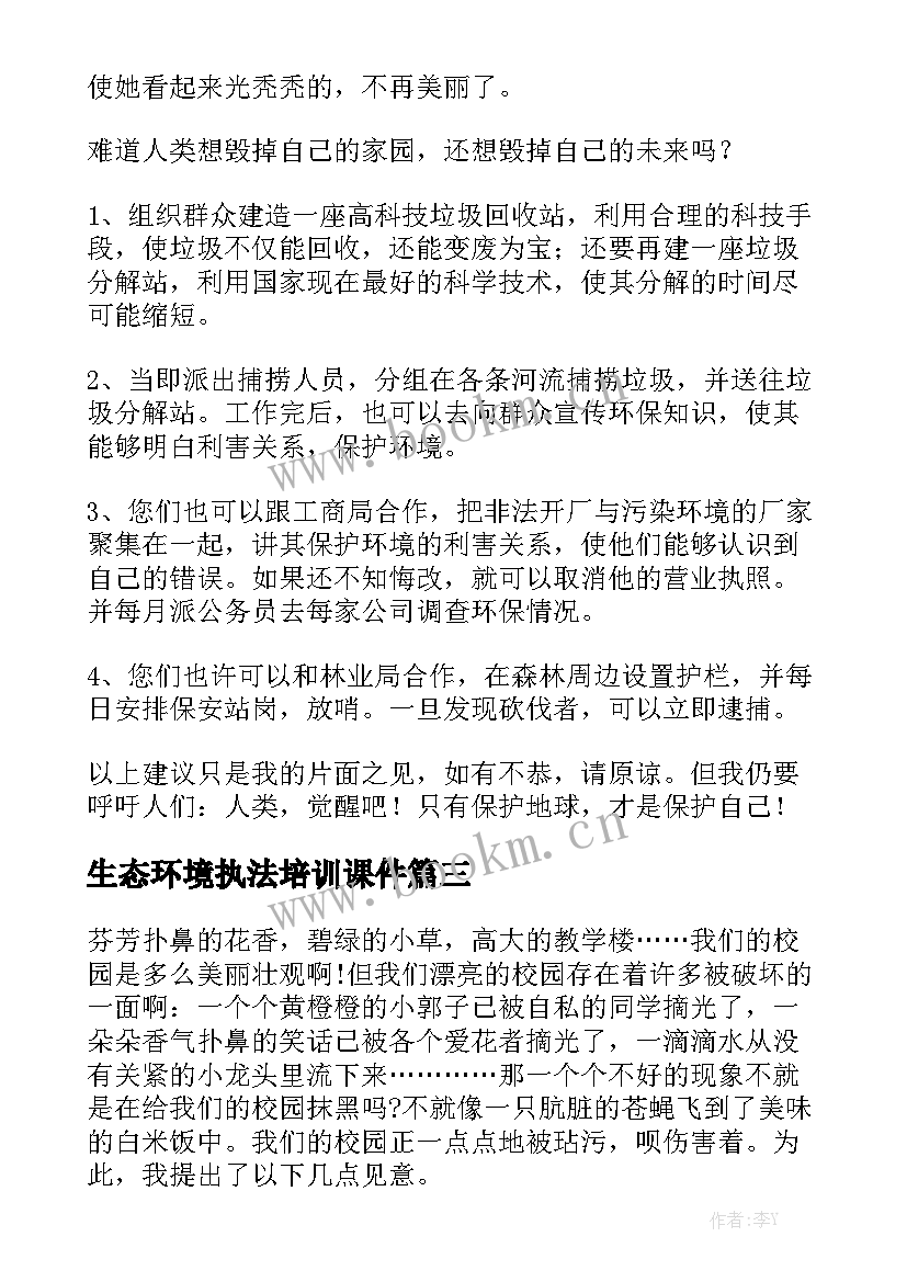 生态环境执法培训课件 生态环境建议书(通用5篇)