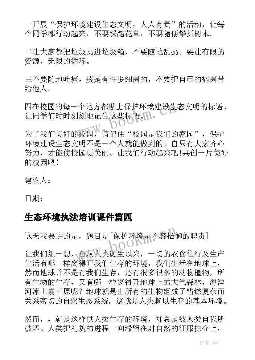 生态环境执法培训课件 生态环境建议书(通用5篇)