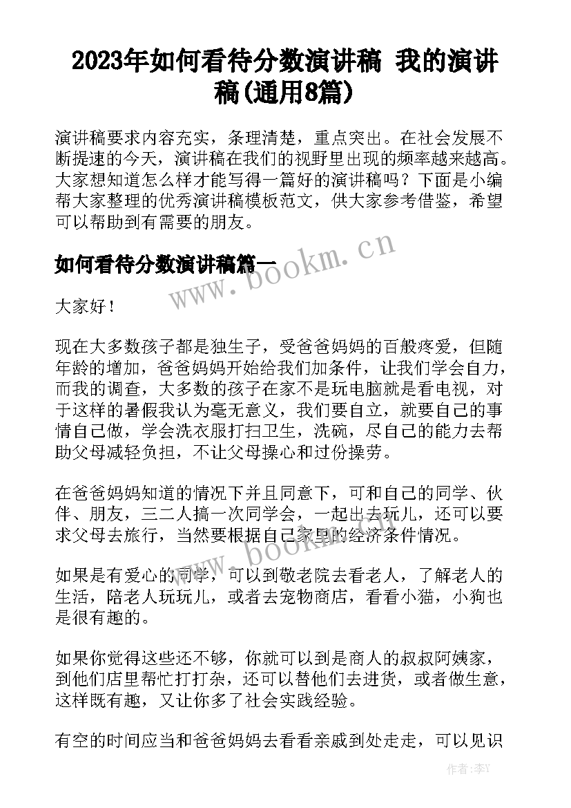 2023年如何看待分数演讲稿 我的演讲稿(通用8篇)