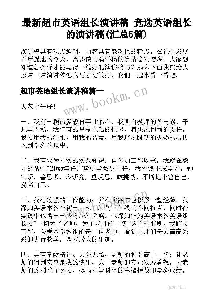 最新超市英语组长演讲稿 竞选英语组长的演讲稿(汇总5篇)