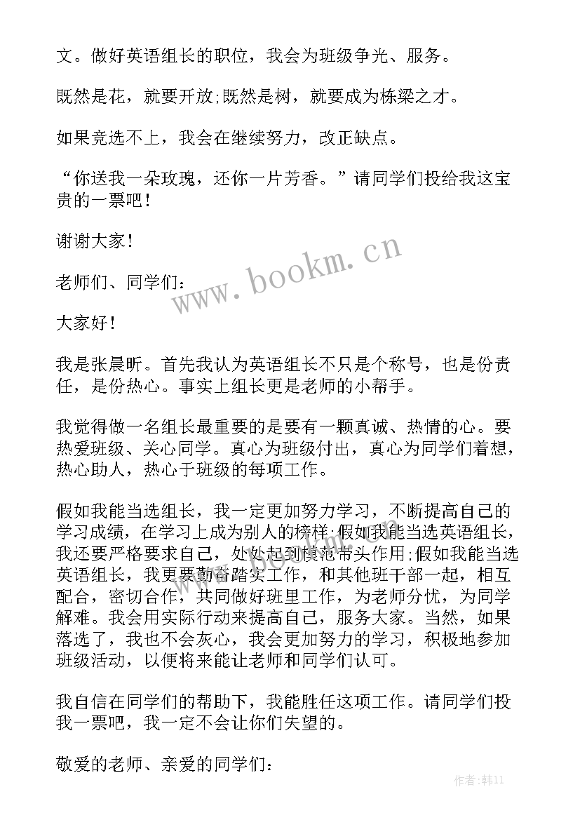 最新超市英语组长演讲稿 竞选英语组长的演讲稿(汇总5篇)