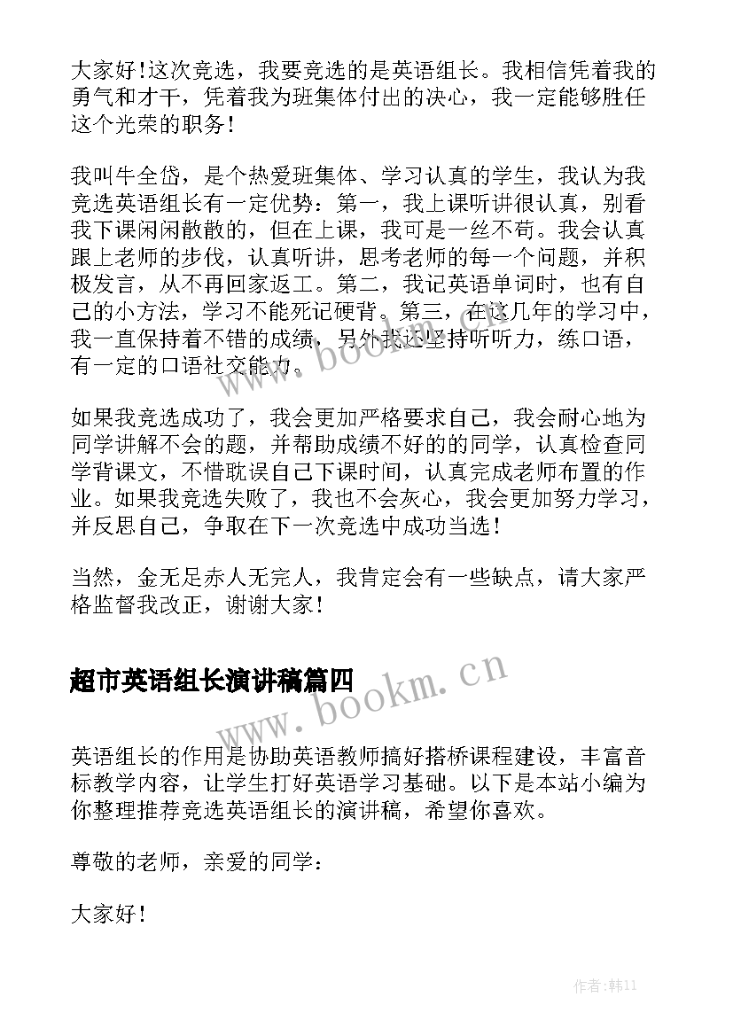 最新超市英语组长演讲稿 竞选英语组长的演讲稿(汇总5篇)