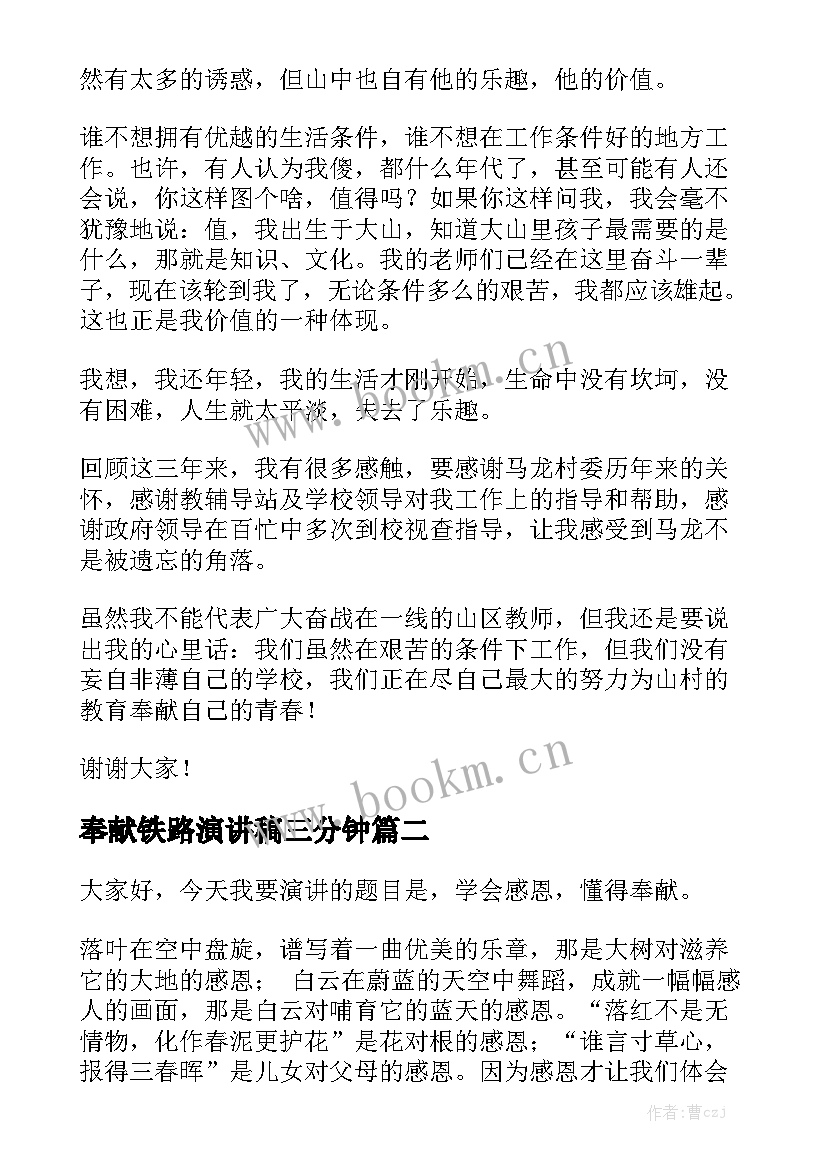 奉献铁路演讲稿三分钟(通用5篇)