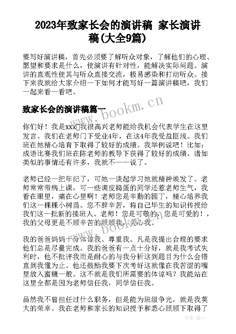 2023年致家长会的演讲稿 家长演讲稿(大全9篇)