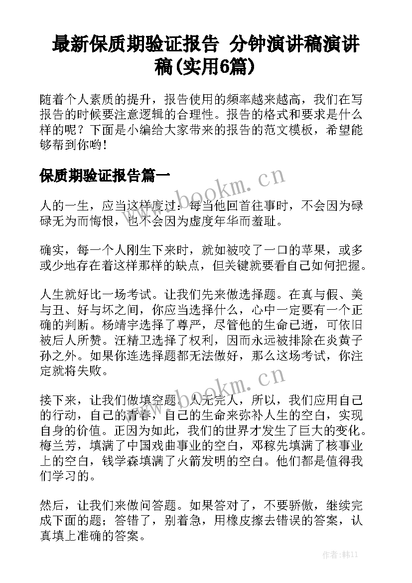 最新保质期验证报告 分钟演讲稿演讲稿(实用6篇)